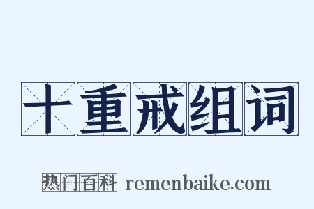 十重戒组词是什么意思的图片